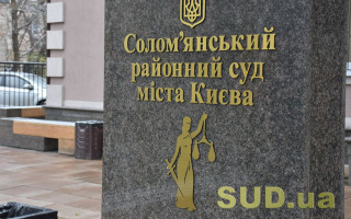 Солом’янський районний суд Києва повідомив про наявність вакантної посади