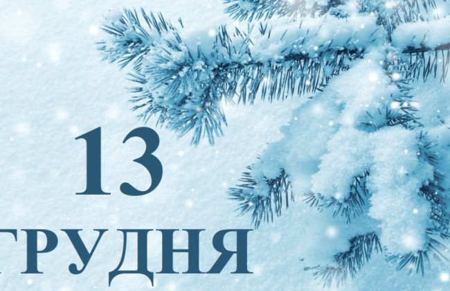13 декабря: какой сегодня праздник и главные события