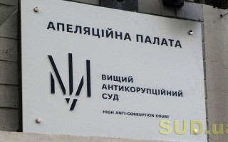 Апеляційна палата ВАКС скасувала закриття справи «Роттердам+»
