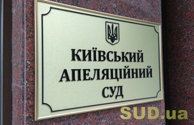 Киевский апелляционный суд сообщил о наличии 30 вакантных должностей