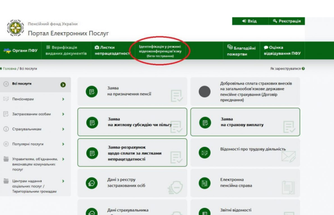 Як записатись на проходження ідентифікації у режимі відеоконференцзв’язку через вебпортал ПФУ
