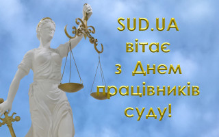 SUD.UA вітає з Днем працівників суду!