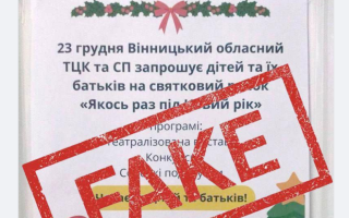 Вінницький обласний ТЦК та СП попередив про фейкову афішу про святковий захід