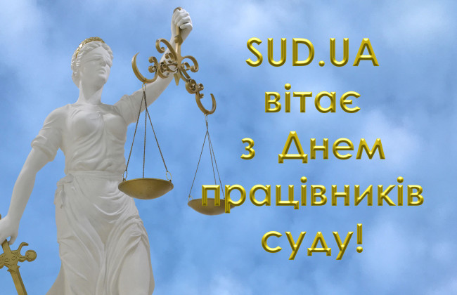 SUD.UA поздравляет с Днем работников суда!