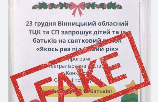 Винницкий областной ТЦК и СП предупредил о фейковой афише о праздничном мероприятии