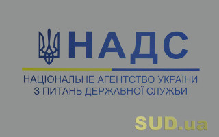 НАДС інформує про зміни у процедурі контролю за додержанням умов реалізації громадянами права на держслужбу