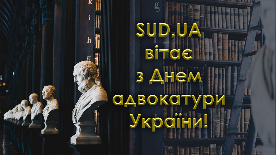 «Судебно-юридическая газета» поздравляет с Днем адвокатуры Украины!