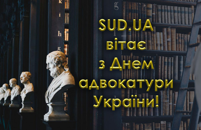 «Судебно-юридическая газета» поздравляет с Днем адвокатуры Украины!