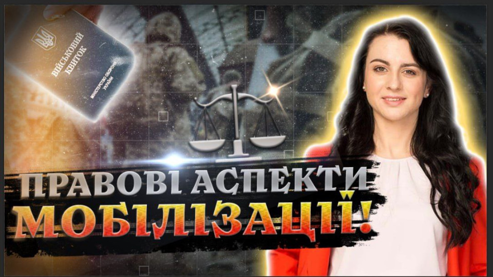 Мобілізація: які права слід знати військовозобов’язаним, - дивіться онлайн «Адвокат на Право ТВ»