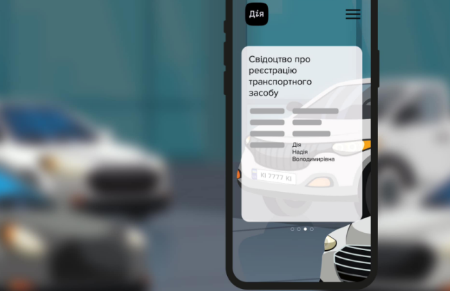 Перерегистрация авто в Дії: за несколько часов работы услуги уже поступило 70 заявок