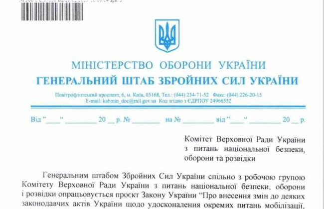 Стало известно, какие замечания предоставил Валерий Залужный к законопроекту об усилении мобилизации, документ