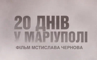 Українська стрічка «20 днів у Маріуполі» увійшла у шортлист у двох номінаціях на «Оскар»