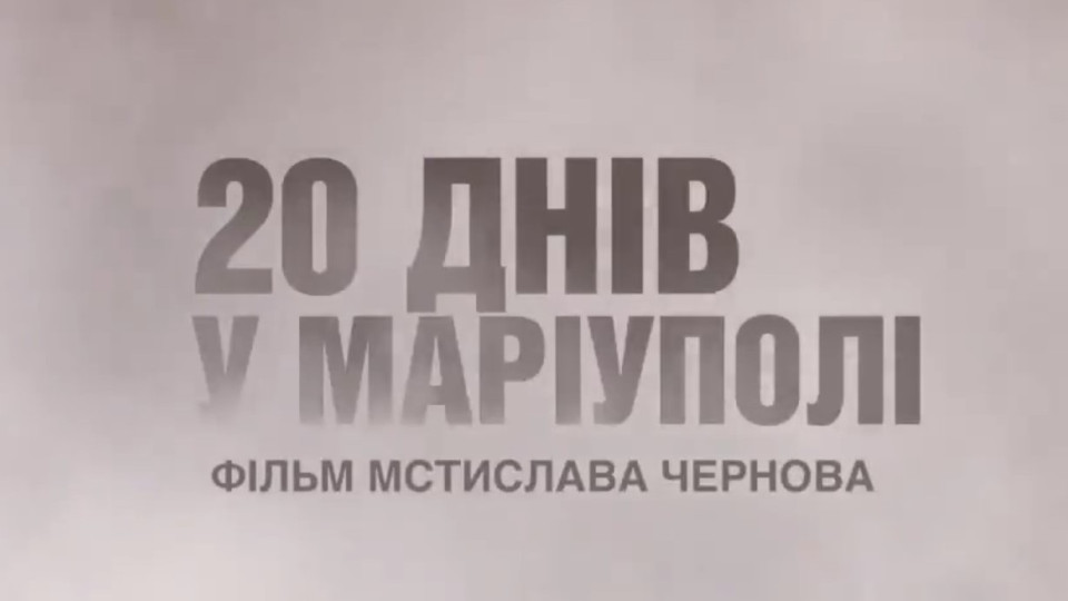 Українська стрічка «20 днів у Маріуполі» увійшла у шортлист у двох номінаціях на «Оскар»