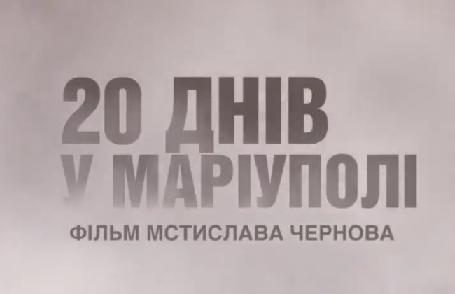 Украинская лента «20 дней в Мариуполе» вошла в шортлист в двух номинациях на «Оскар»