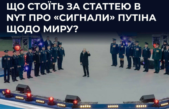 Журналисты NYT, написавшие статью о готовности рф к переговорам, являются агентами Кремля, Центр противодействия дезинформации.