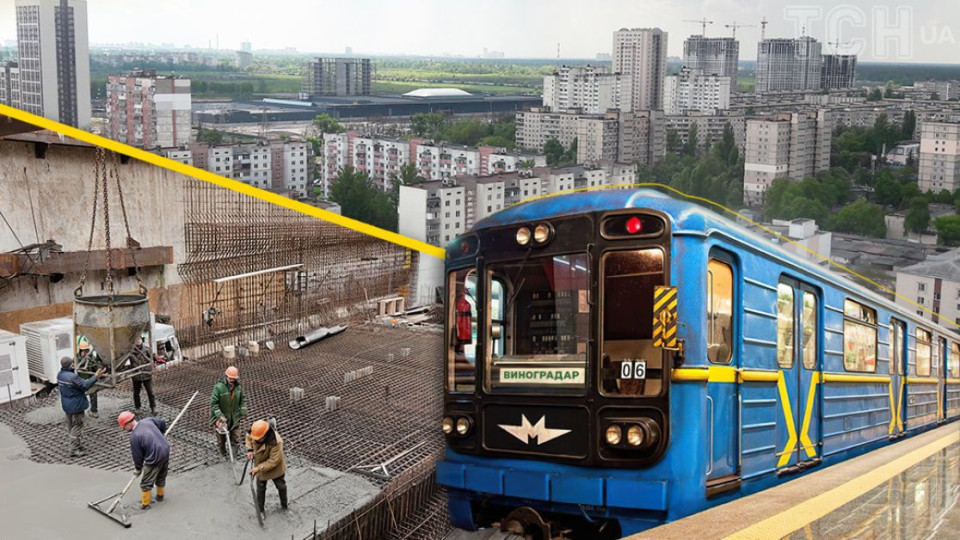 Метрополитен Киева расторг договор на строительство ветки на Виноградаре