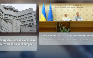Гарантування права на судовий захист у малозначних спорах: лекція суддів КСУ, відео