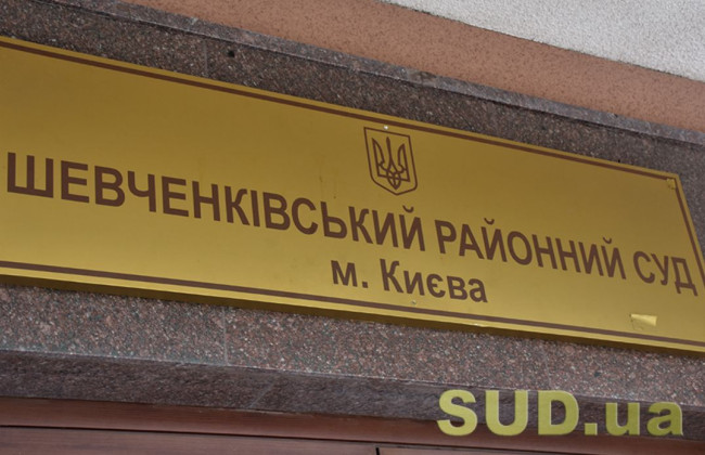 Шевченковский райсуд Киева просит делегировать права доступа к Реестру судебных решений помощникам судей