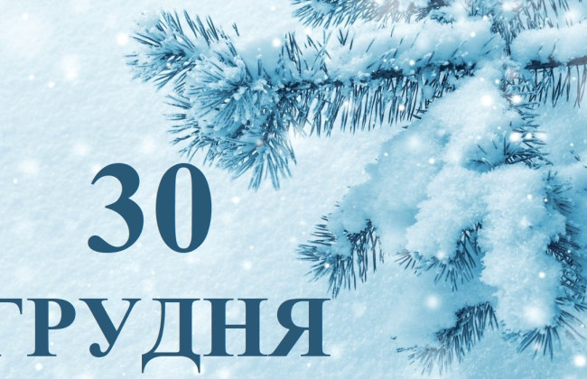30 декабря: какой сегодня праздник и главные события