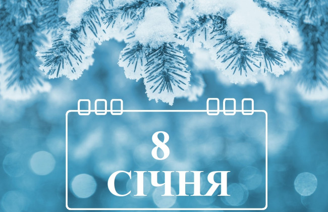 8 января: какой сегодня праздник и главные события