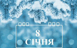 8 січня: яке сьогодні свято та головні події