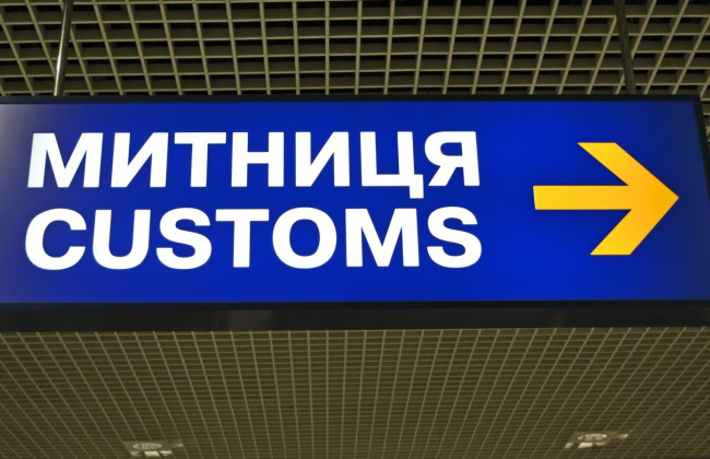 Украина намерена стать восточной таможенной границей Европейского Союза – Минфин