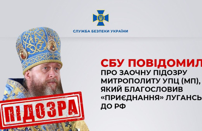 Благословил «присоединение» Луганска к рф: митрополиту УПЦ (МП) Поворознюку заочно сообщили о подозрении