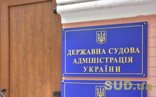 На посаду голови Державної судової адміністрації оголосять конкурс