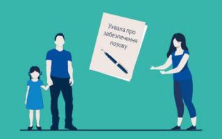 Справа про визначення місця проживання дитини шляхом встановлення порядку спілкування з нею: КЦС ВС роз’яснив можливість забезпечення позову