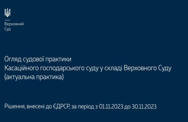 Справи про банкрутство, захист прав інтелектуальної власності та корпоративні спори: огляд практики КГС ВС