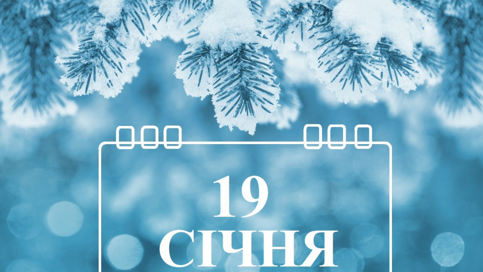 19 січня: яке сьогодні свято та головні події