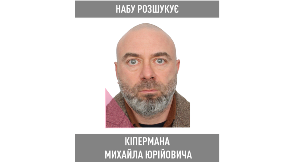 НАБУ объявило в розыск бизнес-партнера Игоря Коломойского Михаила Кипермана