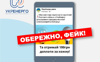 В Укренерго попереджають про шахраїв, які обіцяють «гроші» при обміні лампочок