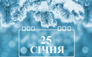 25 січня: яке сьогодні свято та головні події