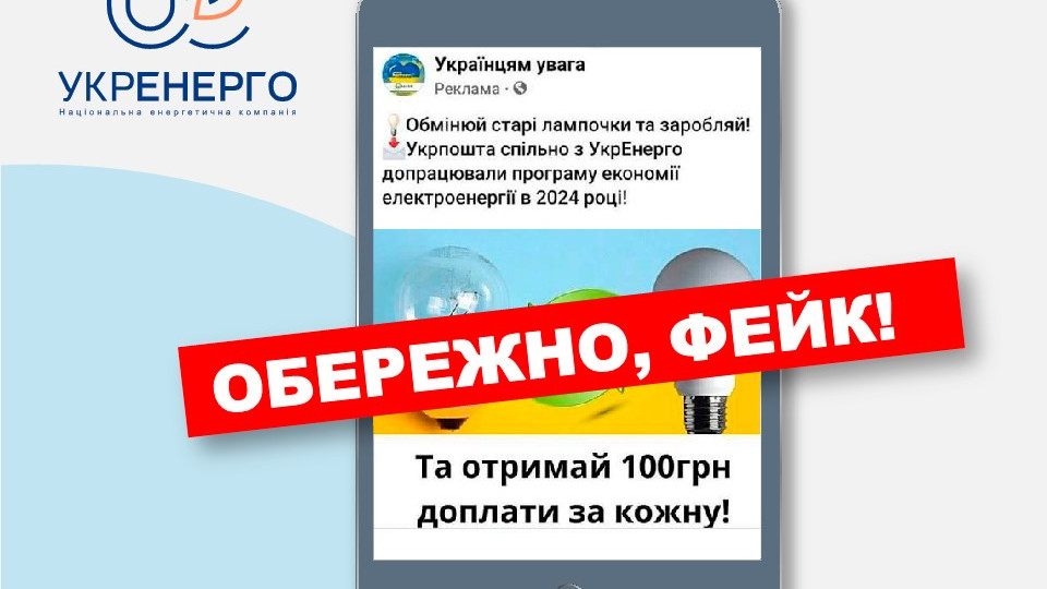 В Укрэнерго предупреждают о мошенниках, обещающих «деньги» при обмене лампочек