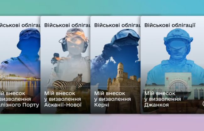 В Дії появились четыре новые военные облигации