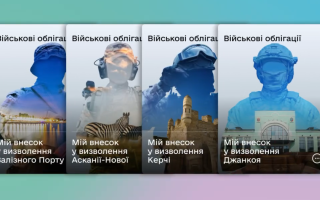 У Дії з'явилися чотири нові військові облігації