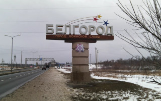 Российские бомбардировщики «случайно» атаковали Белгородскую область