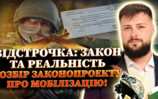 Право на відстрочку: як на практиці довести та які зміни пропонує законопроект про мобілізацію, - дивіться прямий ефір Адвокат на Право ТВ