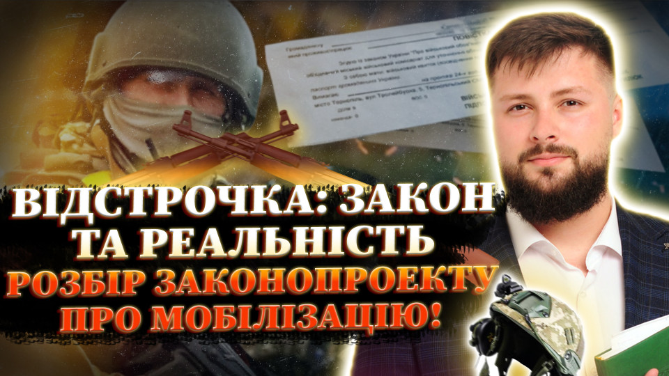 Право на відстрочку: як на практиці довести та які зміни пропонує законопроект про мобілізацію, - дивіться прямий ефір Адвокат на Право ТВ