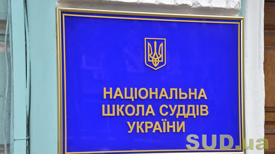 Національна школа суддів оприлюднила план роботи на лютий