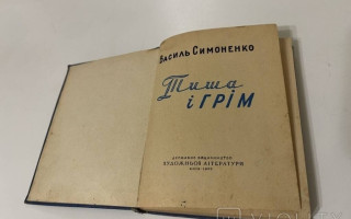 Уникальный экземпляр сборника Симоненко ушел с молотка на аукционе за более 30 тысяч гривен