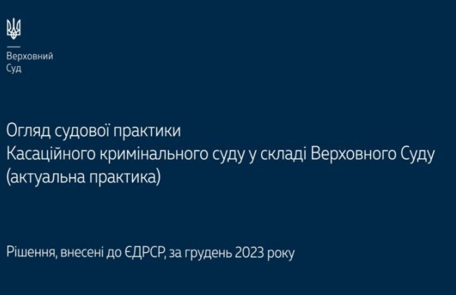 Преступления против основ нацбезопасности, уголовные правонарушения против собственности, назначение наказания: обзор практики КУС ВС