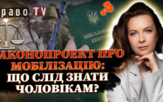 Електронна повістка та санкції для ухилянтів у законопроекті про мобілізацію, — Адвокат на Право ТВ, прямий ефір