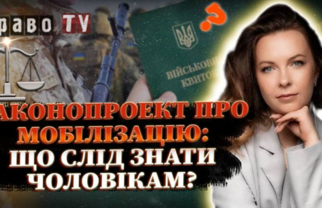 Електронна повістка та санкції для ухилянтів у законопроекті про мобілізацію, — Адвокат на Право ТВ, прямий ефір