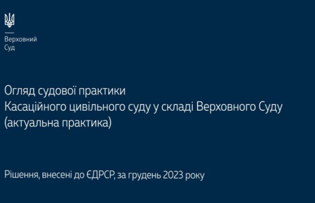 Спори, що виникають із сімейних, трудових правовідносин та з питань захисту права власності: огляд практики КЦС ВС