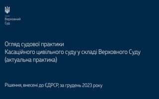 Спори, що виникають із сімейних, трудових правовідносин та з питань захисту права власності: огляд практики КЦС ВС