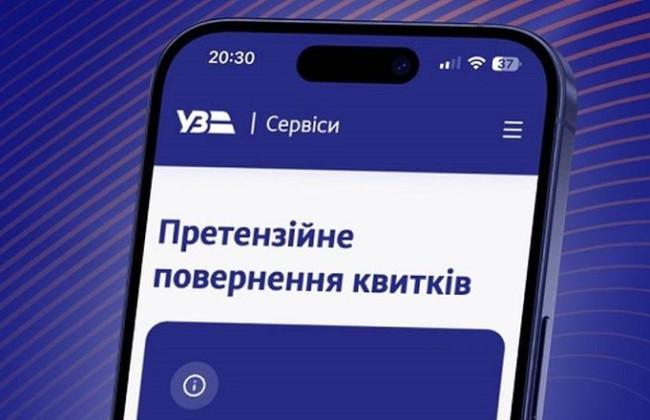 Укрзализныця запустила онлайн-сервис претензионного возврата билетов: что это такое