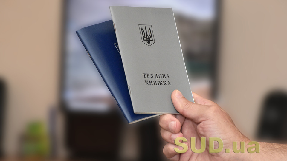 Перше оформлення трудової книжки: у Держпраці нагадали, як та коли здійснюється