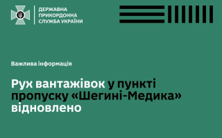 На пункті пропуску «Шегині—Медика» відновлено рух вантажівок, — ДПСУ